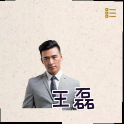 王磊