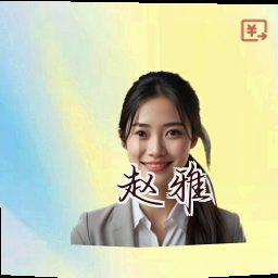 赵雅